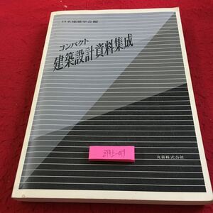 Z14上-019 コンパクト 建築設計資料集成 日本建築学会編 丸善 塗りつぶし有り 平成2年発行 製図方法人間工学 単位空間 住宅 など