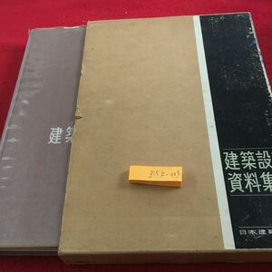 Z15上-003 建築設計資料集成 1 日本建築学会編 箱付き 昭和44年発行 製図方法 形 モデュラ・コオディネイション 人体・動作空間 など