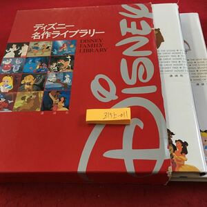 Z15上-011 ディズニー名作ライブラリ I II 箱入り 2冊セット 講談社 1994年発行 プーさん 101ぴきわんちゃん ティガー リトルマーメイド