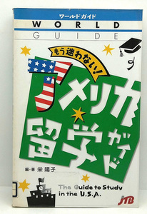 ◆図書館除籍本◆もう迷わない！アメリカ留学ガイド[ワールドガイド] (2001) ◆栄陽子◆JTB