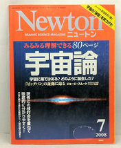 ◆リサイクル本◆Newton [ニュートン] 2008年7月号 宇宙論 ◆ニュートンプレス_画像1