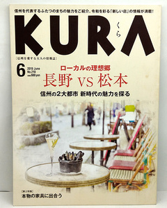 ◆リサイクル本◆KURA [くら] 2019年6月号 No.210 ローカルの理想郷 長野vs松本 ◆まちなみカントリー・プレス