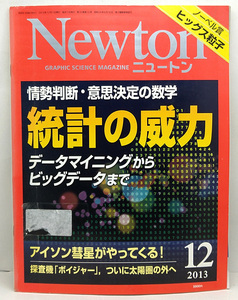 ◆リサイクル本◆Newton [ニュートン] 2013年12月号 統計の威力 ◆ニュートンプレス