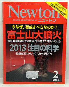 ◆リサイクル本◆Newton [ニュートン] 2013年2月号 富士山大噴火 ◆ニュートンプレス