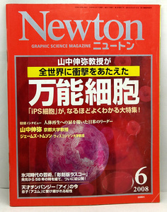 ◆リサイクル本◆Newton [ニュートン] 2008年6月号 万能細胞 ◆ニュートンプレス