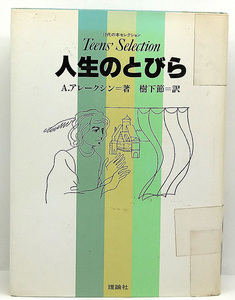 ◆図書館除籍本◆人生のとびら (1985) ◆アナトーリー G.アレークシン◆理論社