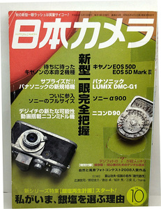 ◆図書館除籍本◆日本カメラ 2008年10月号 新型一眼完全把握 特別付録あり ◆日本カメラ社