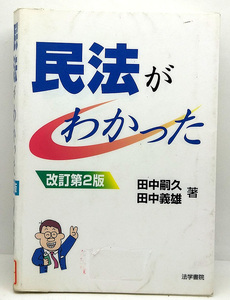 ◆図書館除籍本◆民法がわかった改訂第2版 (2003) ◆田中嗣久・田中義雄 ◆法学書院