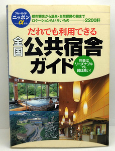 ◆図書館除籍本◆全国公共宿舎ガイド (2007) ◆ブルーガイド編集部 ◆実業之日本社