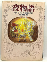 ◆図書館除籍本◆夜物語 (1998) ◆パウル・ビ−ヘル ◆徳間書店_画像1