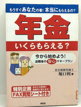 ◆図書館除籍本◆年金いくらもらえる? 今から始めよう!退職後の安心マネープラン (2002) ◆堀口利◆祥伝社_画像1