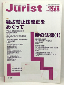 ◆図書館除籍本◆Jurist [ジュリスト] 2009年9・15号 NO.1385 独占禁止法改正をめぐって ◆有斐閣