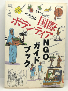 ◆リサイクル本◆いっしょにやろうよ国際ボランティア NGOガイドブック (1995) ◆NGO情報局◆三省堂