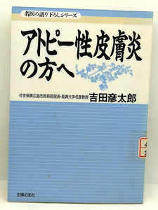 ◆図書館除籍本◆アトピー性皮膚炎の方へ [名医の語り下ろしシリーズ] (1996) ◆吉田彦太郎◆主婦の友社