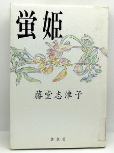 ◆図書館除籍本◆蛍姫 (1991) ◆藤堂志津子◆講談社