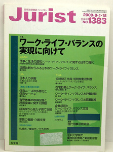 ◆図書館除籍本◆Jurist [ジュリスト] 2009年8・1.15号 NO.1383 ワーク・ライフ・バランスの実現に向けて ◆有斐閣