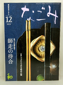 ◆図書館除籍本◆なごみ 2012年12月号 師走の待合 ◆ 淡交社