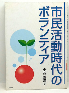 ◆リサイクル本◆市民活動時代のボランティア (1999) ◆小谷直道◆中央法規出版