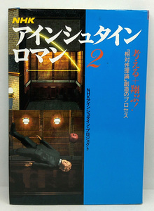 ◆図書館除籍本◆NHK アインシュタイン・ロマン 2 考える+翔ぶ! 「相対性理論」創造のプロセス (1991) ◆日本放送出版協会