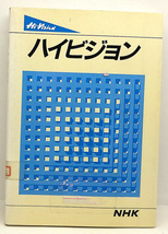 ◆図書館除籍本◆ハイビジョン (1987) ◆日本放送出版協会_画像1