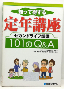 ◆図書館除籍本◆知って得する定年講座 (2005) ◆リバーシティ法律事務所◆秀和システム