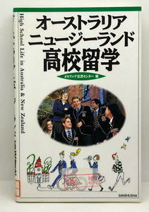 ◆図書館除籍本◆オーストラリア・ニュージーランド高校留学 (1997) ◆オセアニア交流センター◆三修社