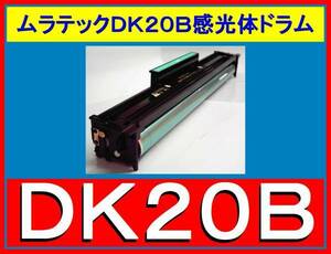 ムラテック DK 20B ドラム・V-650・V-660・V-670・V-680・V-690・V-730・V-740・V-850・V-851・V-930・V-940・V-970・V-975・DK 41500