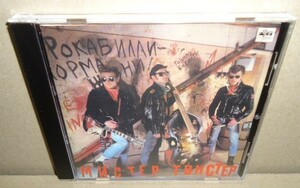 即決 MISTER TWISTER 中古CD ロシア ネオロカビリー ネオロカ ロックンロール サイコビリー ROCKABILLY PSYCHOBILLY ROCK&ROLL