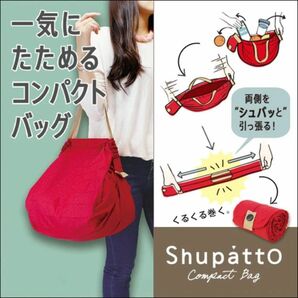 【一気にたためるコンパクトバッグ！】Shupatto（シュパット） コンパクトバッグ　S411