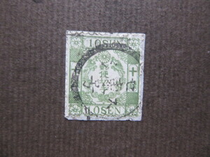 参考品　手彫切手　桜洋紙カナ入り　１0銭（ロ）（使用済み、1874年）　本物ではありません！