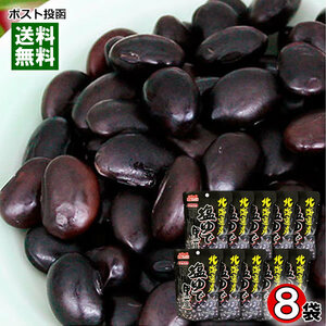  Hokkaido production salt .. black soybean 50g×8 sack bulk buying set Hokkaido production light black large legume 100% use no addition 