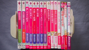 橋本 多佳子　いろいろ１５冊　ハーレクイン　HQ　竹書房