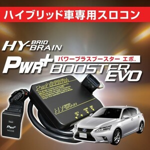 レクサス CT200h　スロットルコントローラー　HYBRAIN　パワープラスブースターEVO