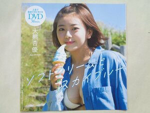 大熊杏優！週プレ付録ＤＶＤ