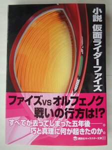 井上敏樹／小説　仮面ライダーファイズ　　キャラクター文庫