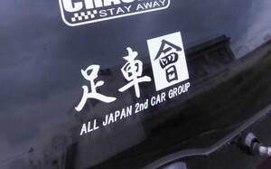  cut character sticker [ pair car association ] inspection ) vehicle height short JDM old car drift Showa era Stan sVIP high speed have lead ne okro L700 Second car light car eko low fuel consumption 