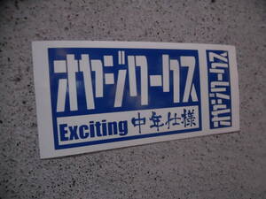 切文字ステッカー『オヤジワークス Exciting中年仕様』 検)車高短 旧車 JDM USDM 峠 ドリフト スタンス 昭和 ヘラフラ 高速有鉛 ネオクラ