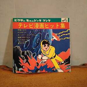 n-197◆　ビクターミュージックブック　テレビ漫画ヒット集　ソノシート◆　再生未確認　状態は画像で確認してください。