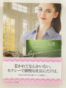  Harlequin Bunko 899[. crack . secretary ] Sharo n* ticket dolik(.. packet post approximately 16 pcs., cat pohs * click post approximately 8 pcs. till including in a package shipping possible )