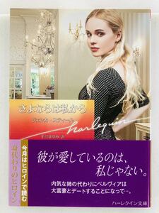 ハーレクイン文庫850【さよならは私から】ジェシカ・スティール〈ゆうパケットポスト約16冊、ネコポス・クリックポスト約8冊まで同梱発送可