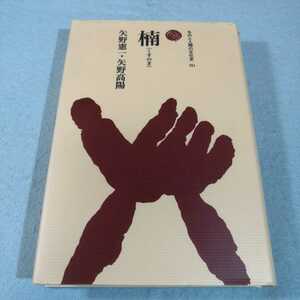 楠 （ものと人間の文化史　１５１） 矢野憲一／著　矢野高陽／著●送料無料・匿名配送