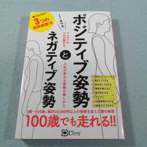 ポジティブ姿勢とネガティブ姿勢　リハビリのプロが明かす、人生が変わる姿勢の直しかた 奥村亮／著●送料無料・匿名配送