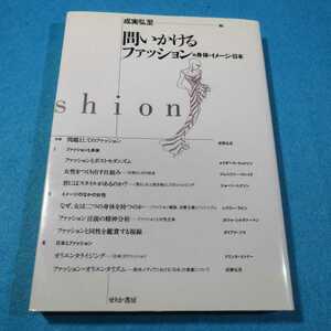 問いかけるファッション‐身体・イメージ・日本／成実弘至　編●送料無料・匿名配送