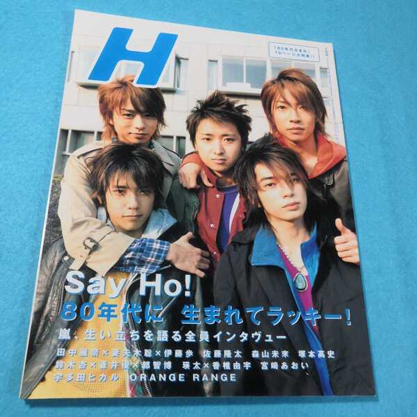 H vol.67 2004年4月号○嵐●送料無料・匿名配送
