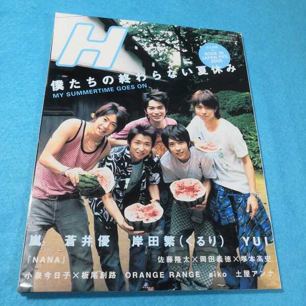 H vol.76 2005年10月号○嵐●送料無料・匿名配送