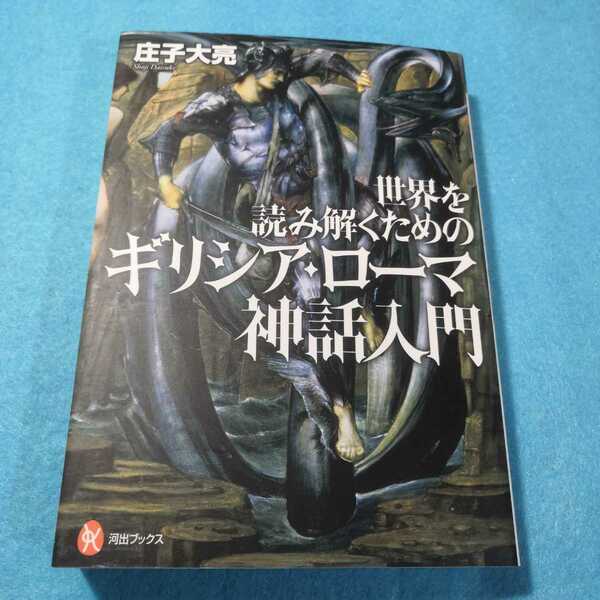 世界を読み解くためのギリシア・ローマ神話入門 （河出ブックス　０９３） 庄子大亮／著●送料無料・匿名配送