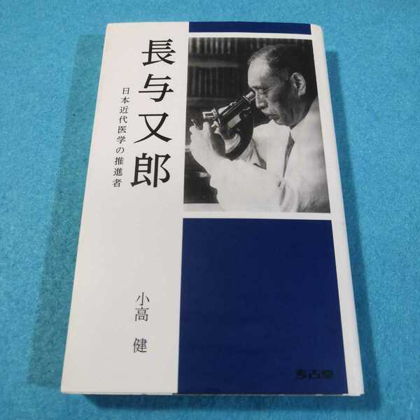 長与又郎　日本近代医学の推進者 小高健／著●送料無料・匿名配送