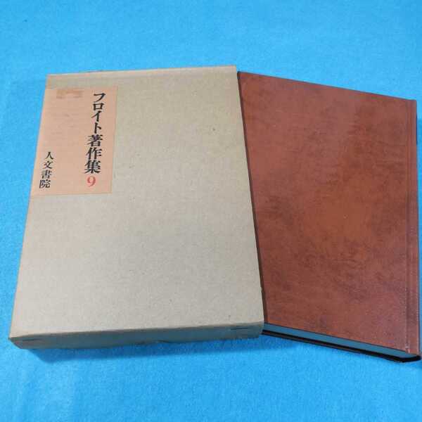 フロイト著作集(9)‐技法・症例篇●送料無料・匿名配送