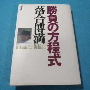 勝負の方程式 落合博満／著●送料無料・匿名配送