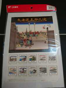 東海道五十三次 日本橋 郵便発祥の地 フレーム切手 ネコポス送料230円 未開封